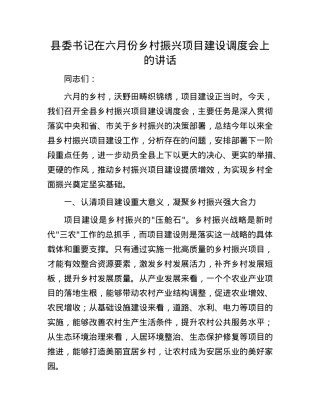 县委书记在六月份乡村振兴项目建设调度会上的讲话(1).docx