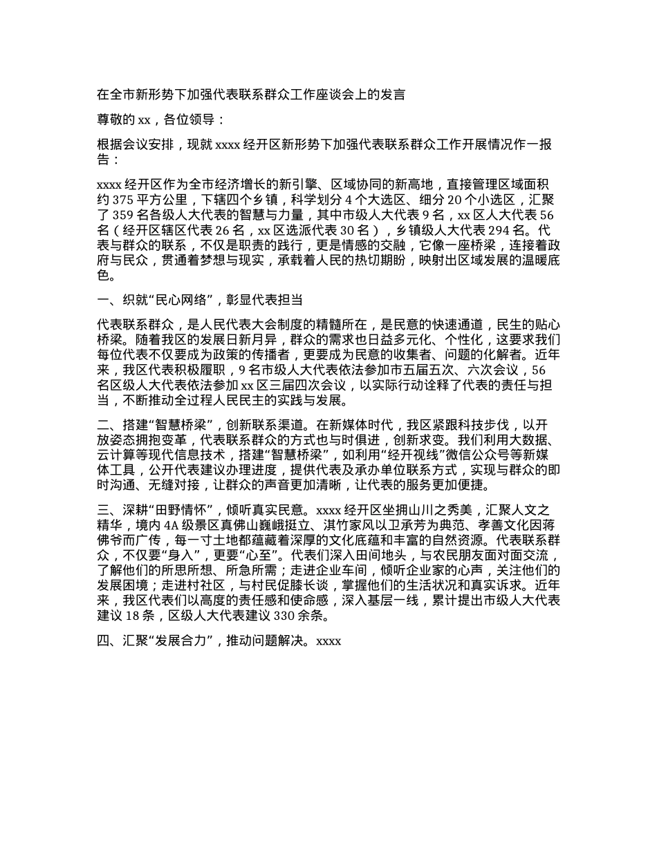 在全市新形势下加强代表联系群众工作座谈会上的发言【】.docx_第1页