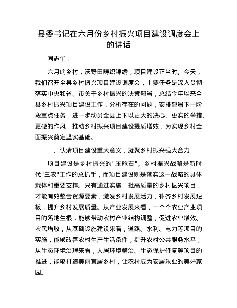 县委书记在六月份乡村振兴项目建设调度会上的讲话.docx_第1页