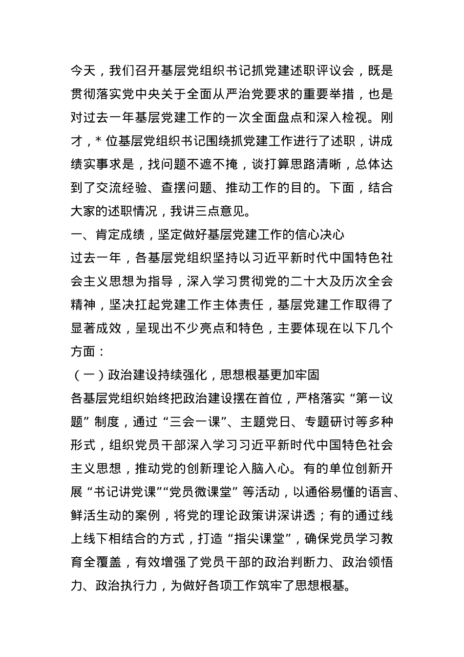 党委书记在基层党组织书记抓党建述职评议会上的点评讲话.docx_第1页