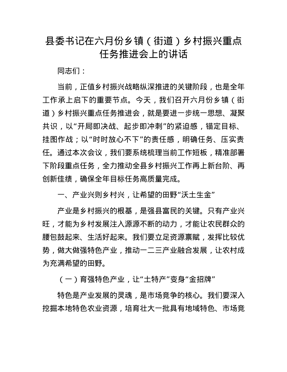 县委书记在六月份乡镇（街道）乡村振兴重点任务推进会上的讲话.docx_第1页