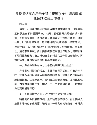 县委书记在六月份乡镇（街道）乡村振兴重点任务推进会上的讲话.docx