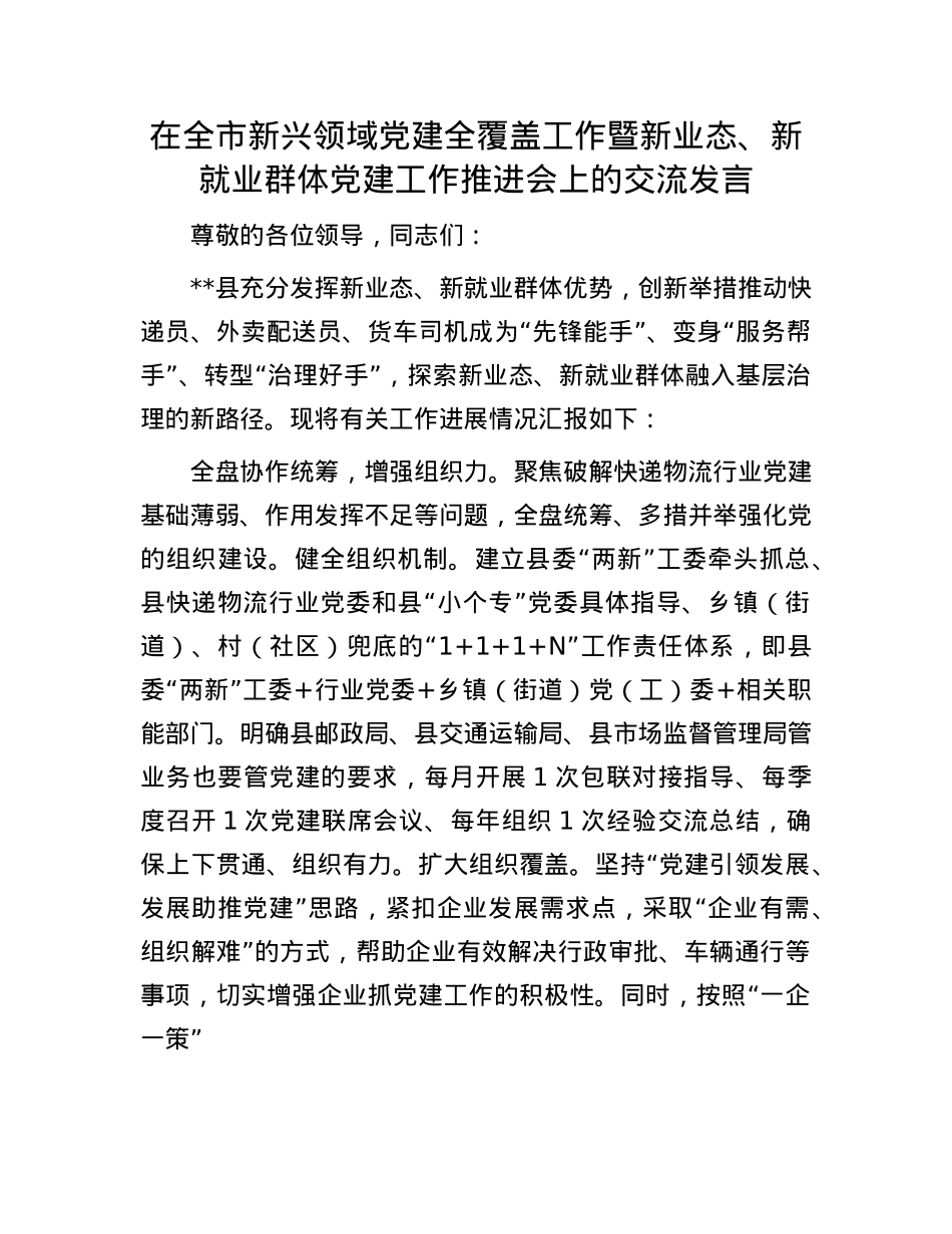 在全市新兴领域X建全覆盖工作暨新业态、新就业群体X建工作推进会上的交流发言.docx_第1页