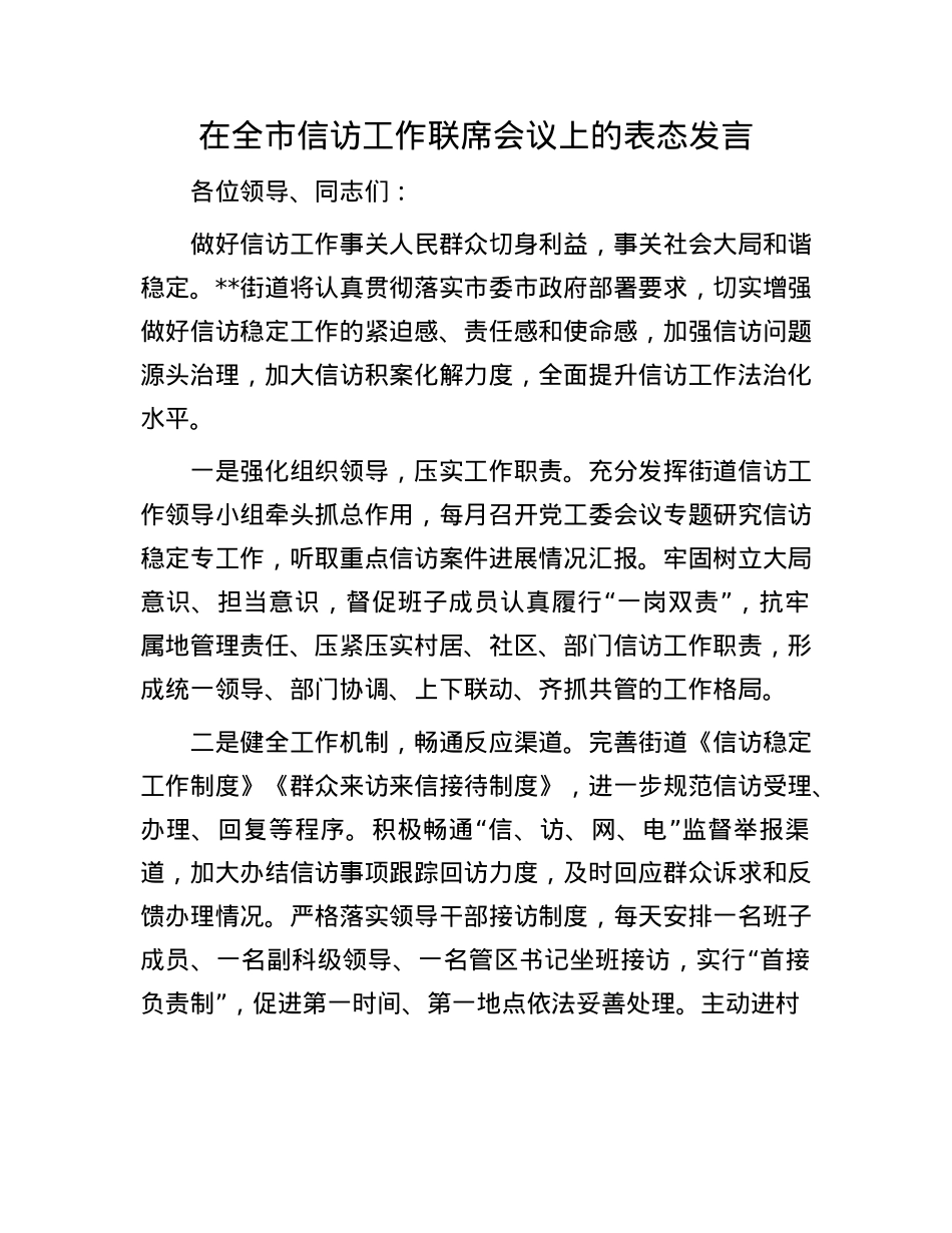 在全市信访工作联席会议上的表态发言.docx_第1页