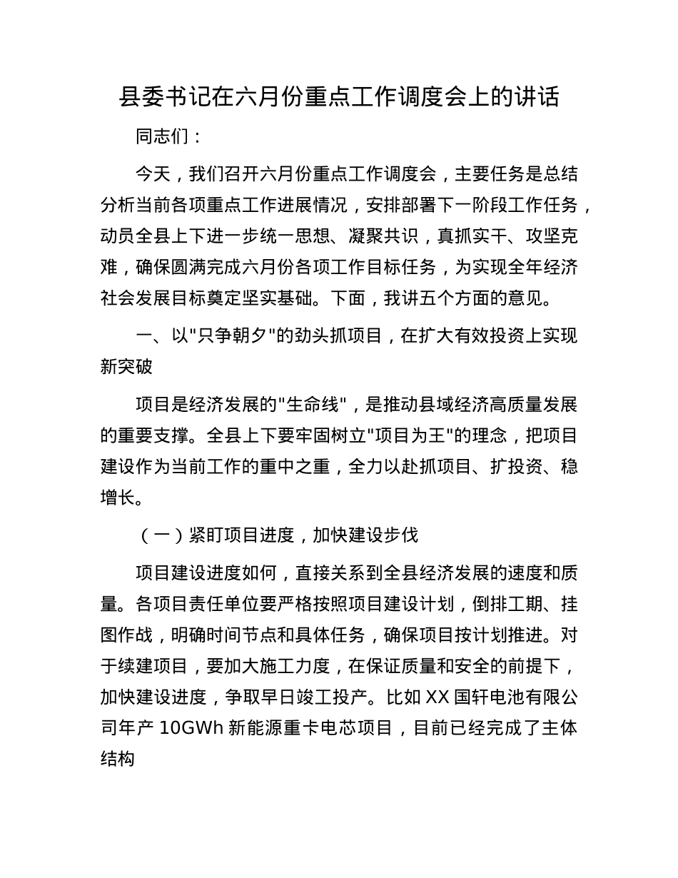 县委书记在六月份重点工作调度会上的讲话.docx_第1页