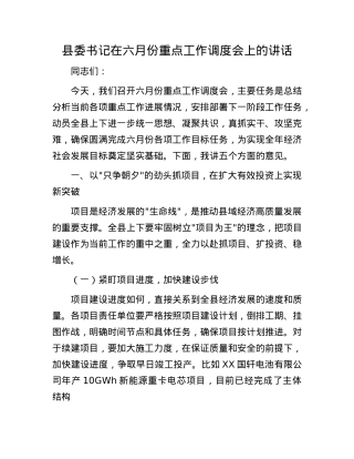 县委书记在六月份重点工作调度会上的讲话.docx