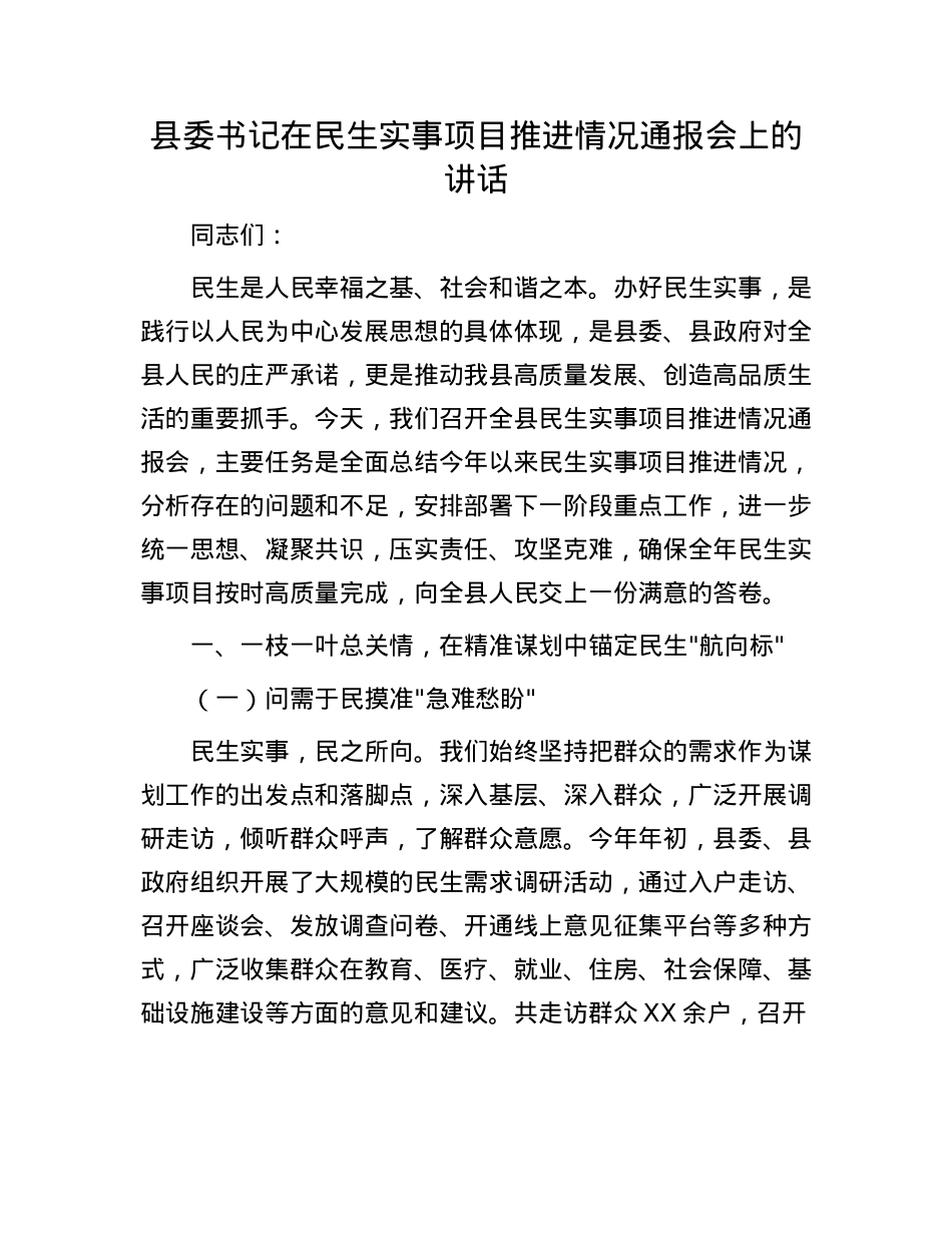 县委书记在民生实事项目推进情况通报会上的讲话.docx_第1页