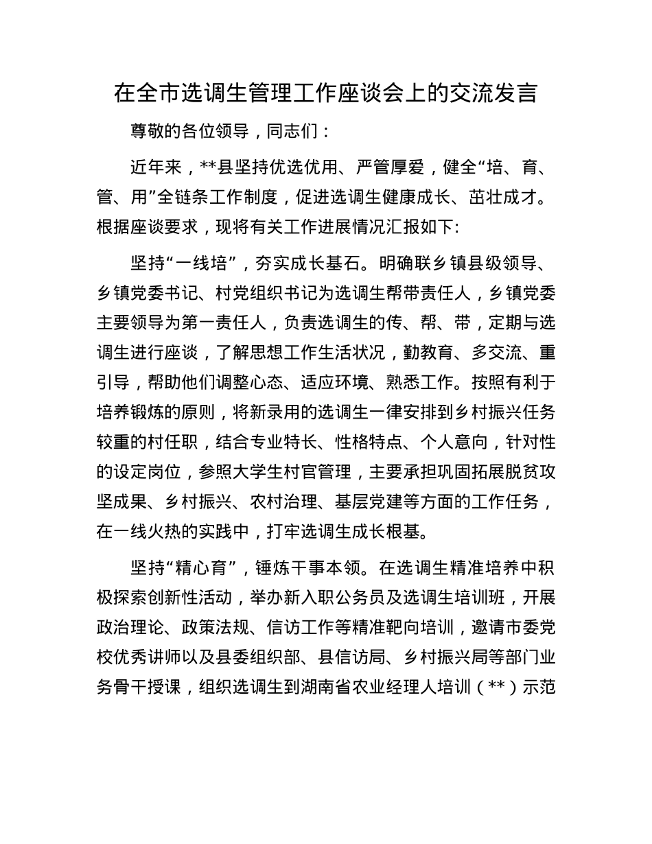 在全市选调生管理工作座谈会上的交流发言.docx_第1页