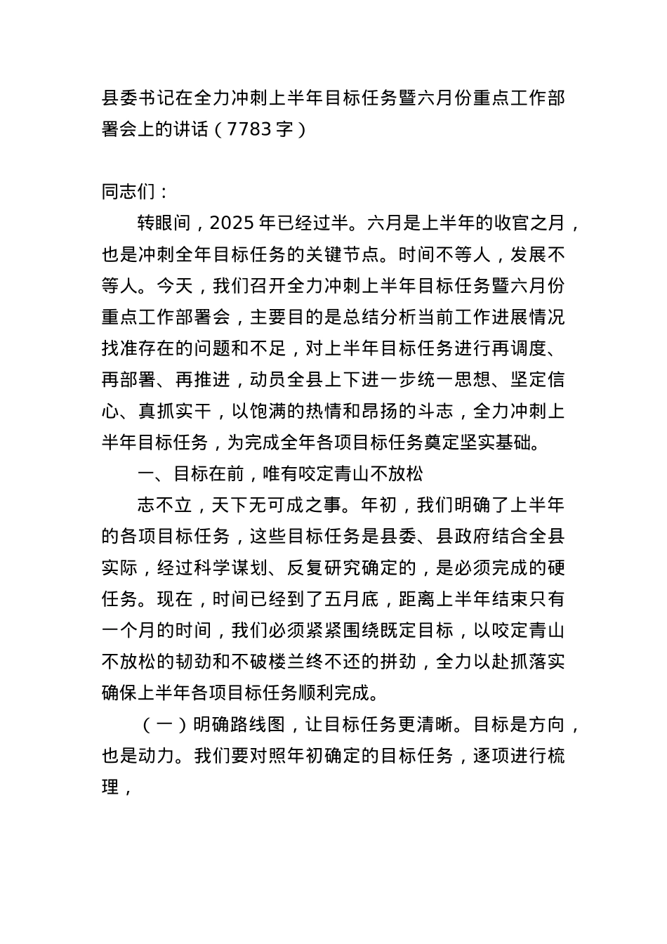 县委书记在全力冲刺上半年目标任务暨六月份重点工作部署会上的讲话（7783字）.docx_第1页