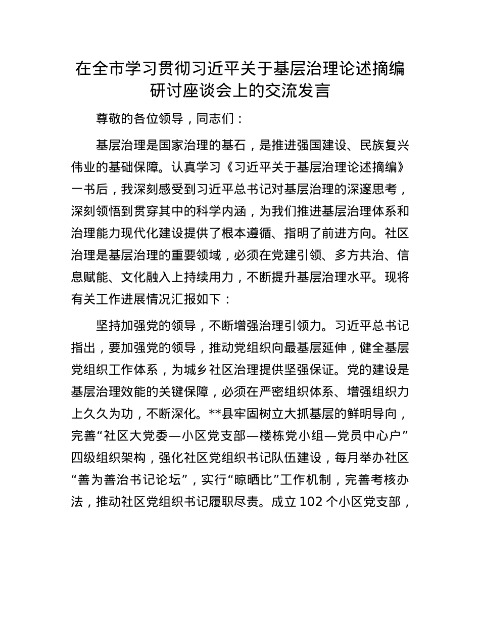 在全市学习贯彻习近平关于基层治理论述摘编研讨座谈会上的交流发言.docx_第1页