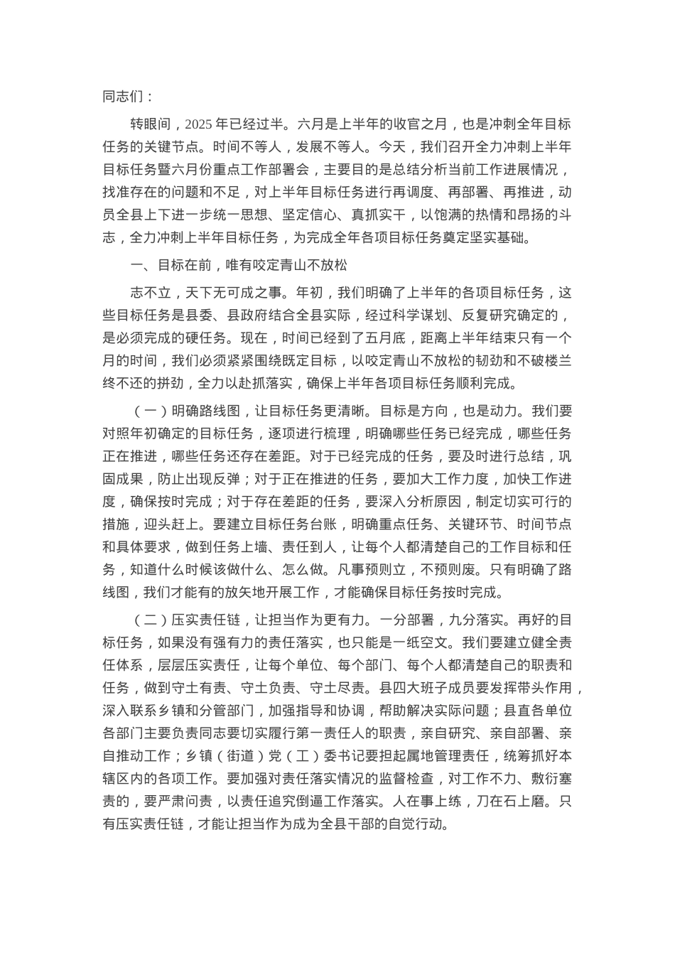 县委书记在全力冲刺上半年目标任务暨六月份重点工作部署会上的讲话.docx_第1页