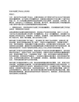 在全市巡察工作会议上的讲话.docx