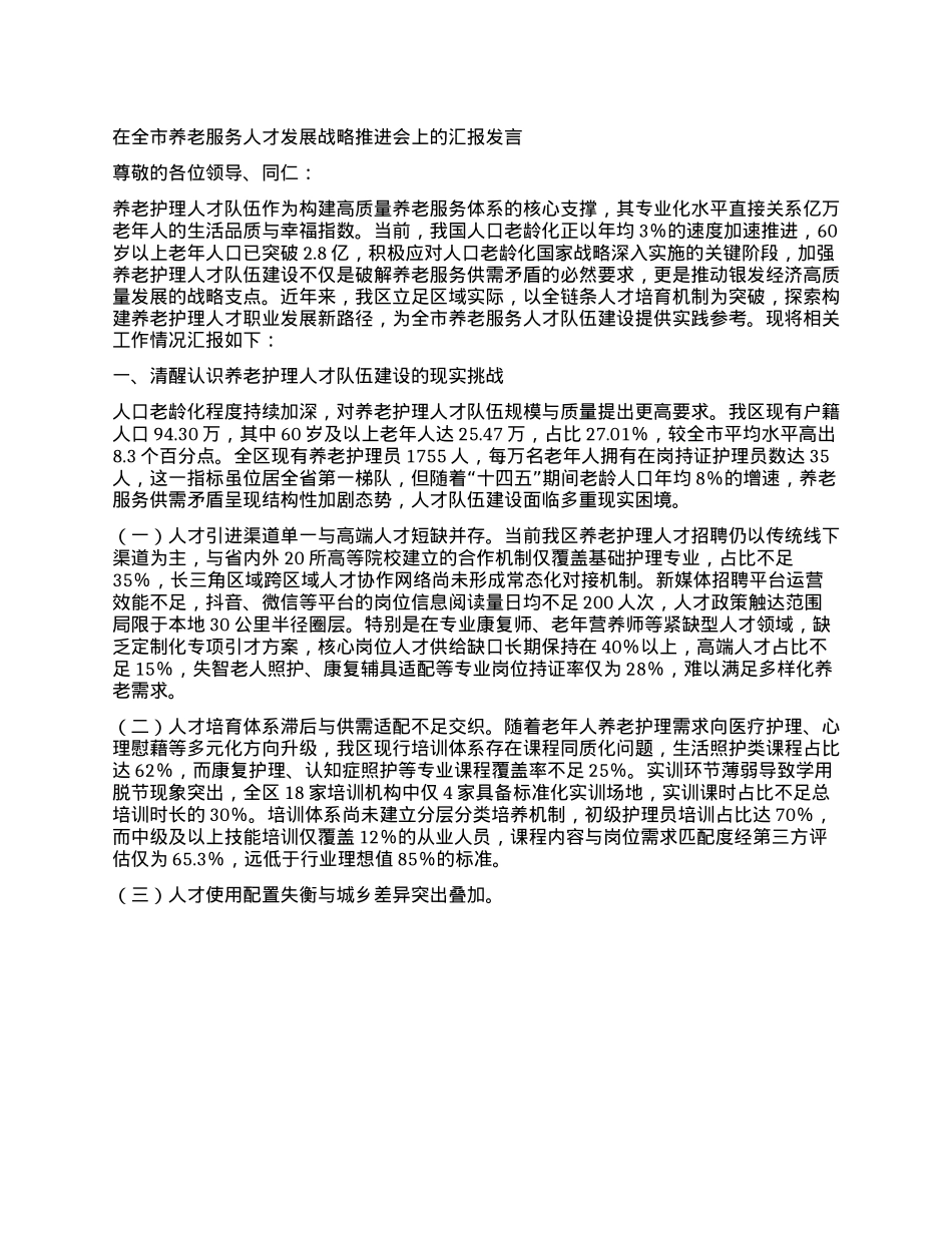 在全市养老服务人才发展战略推进会上的汇报发言.docx_第1页