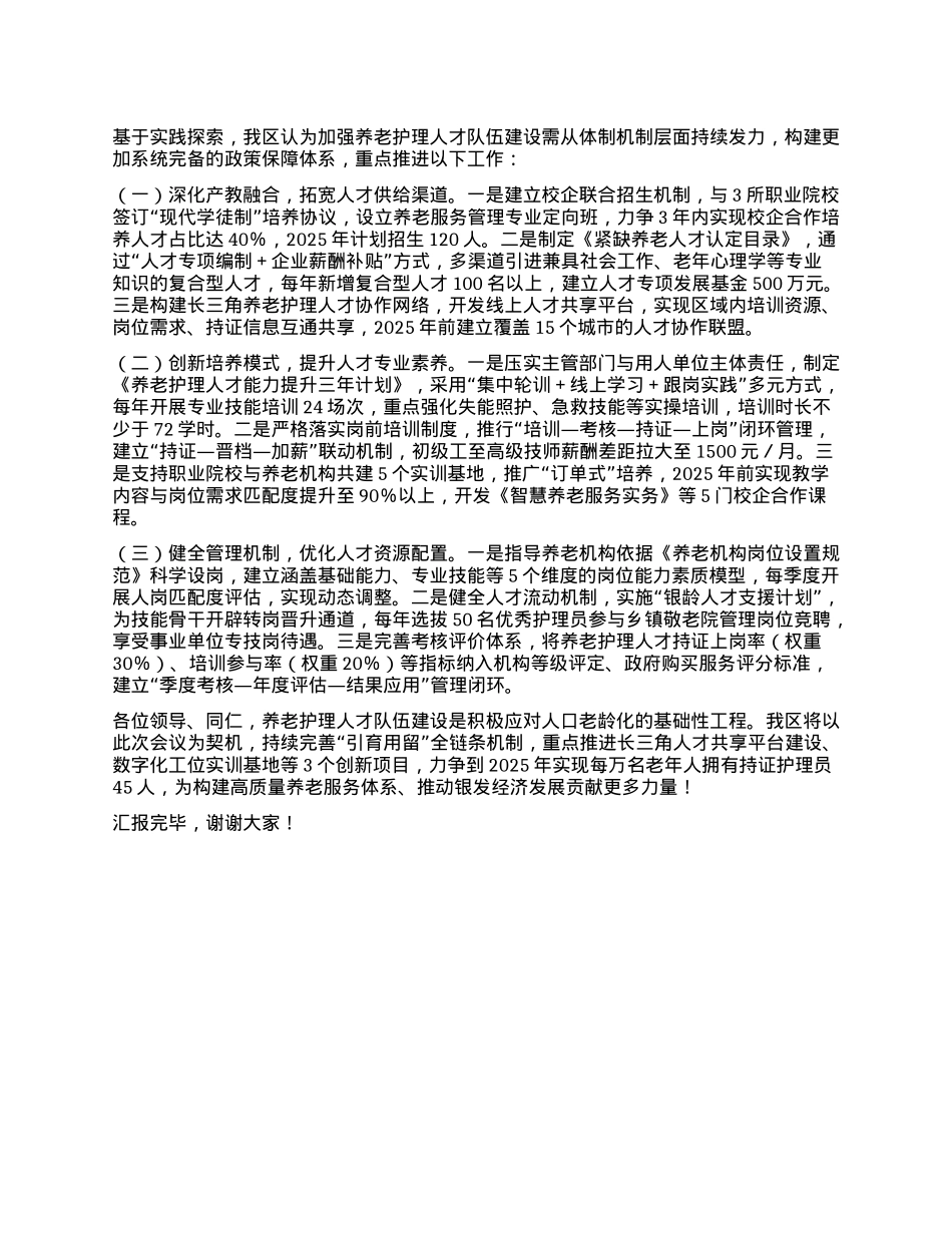 在全市养老服务人才发展战略推进会上的汇报发言.docx_第3页