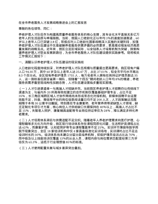 在全市养老服务人才发展战略推进会上的汇报发言.docx