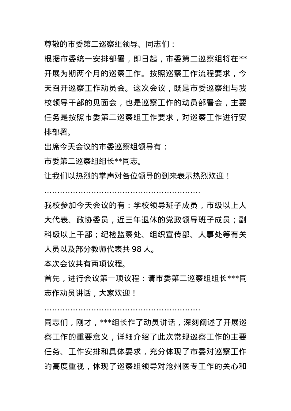 党委书记在巡察工作动员会上的主持词及表态发言.docx_第1页