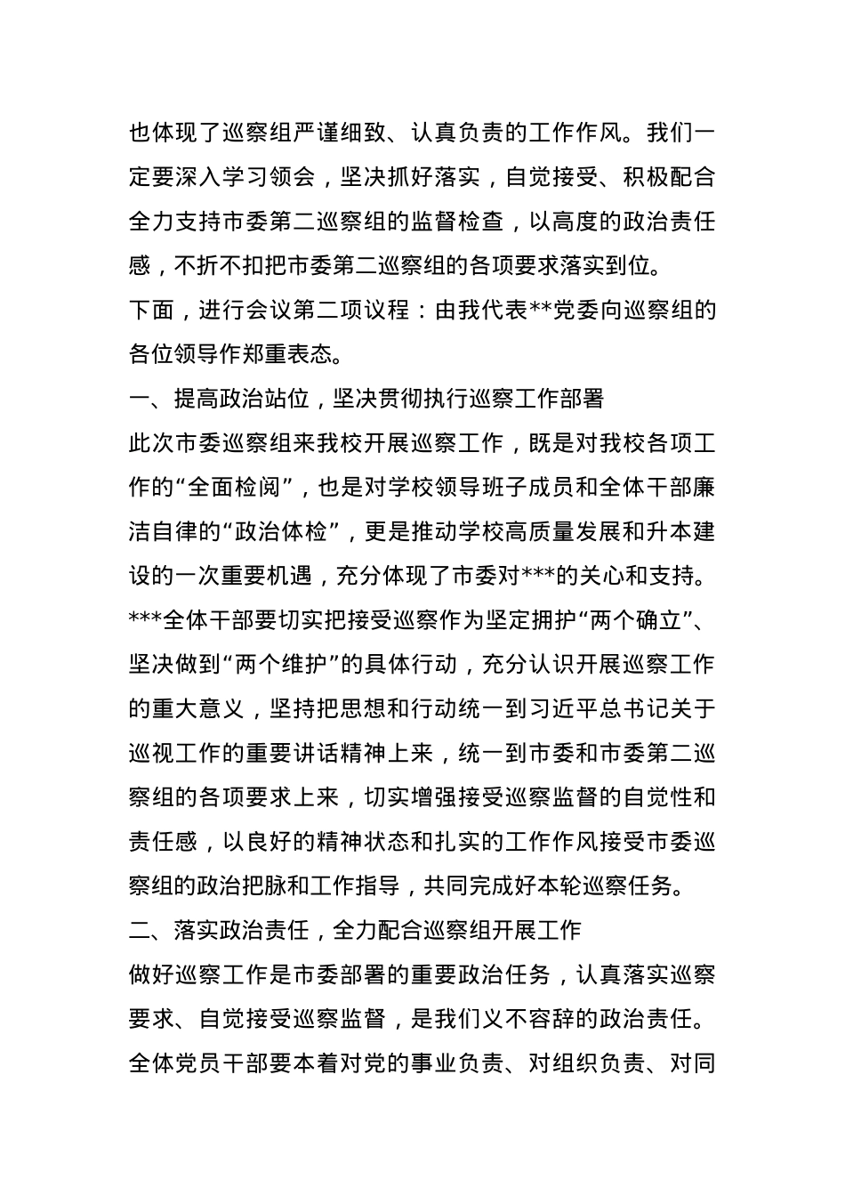 党委书记在巡察工作动员会上的主持词及表态发言.docx_第3页