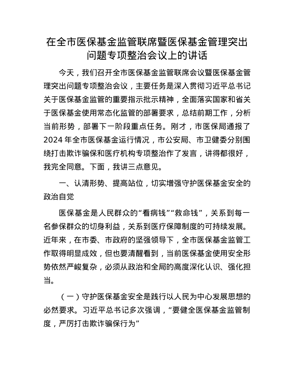 在全市医保基金监管联席暨医保基金管理突出问题专项整治会议上的讲话.docx_第1页