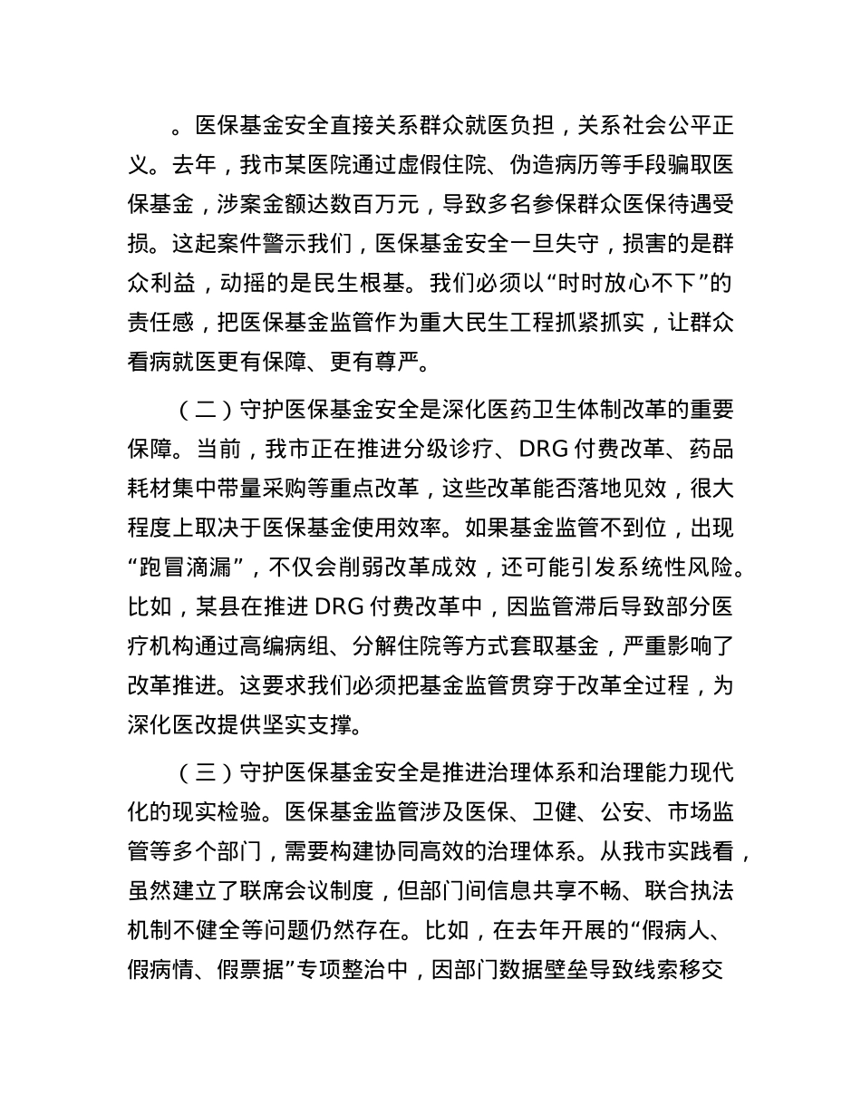 在全市医保基金监管联席暨医保基金管理突出问题专项整治会议上的讲话.docx_第2页