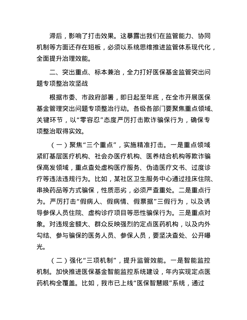 在全市医保基金监管联席暨医保基金管理突出问题专项整治会议上的讲话.docx_第3页
