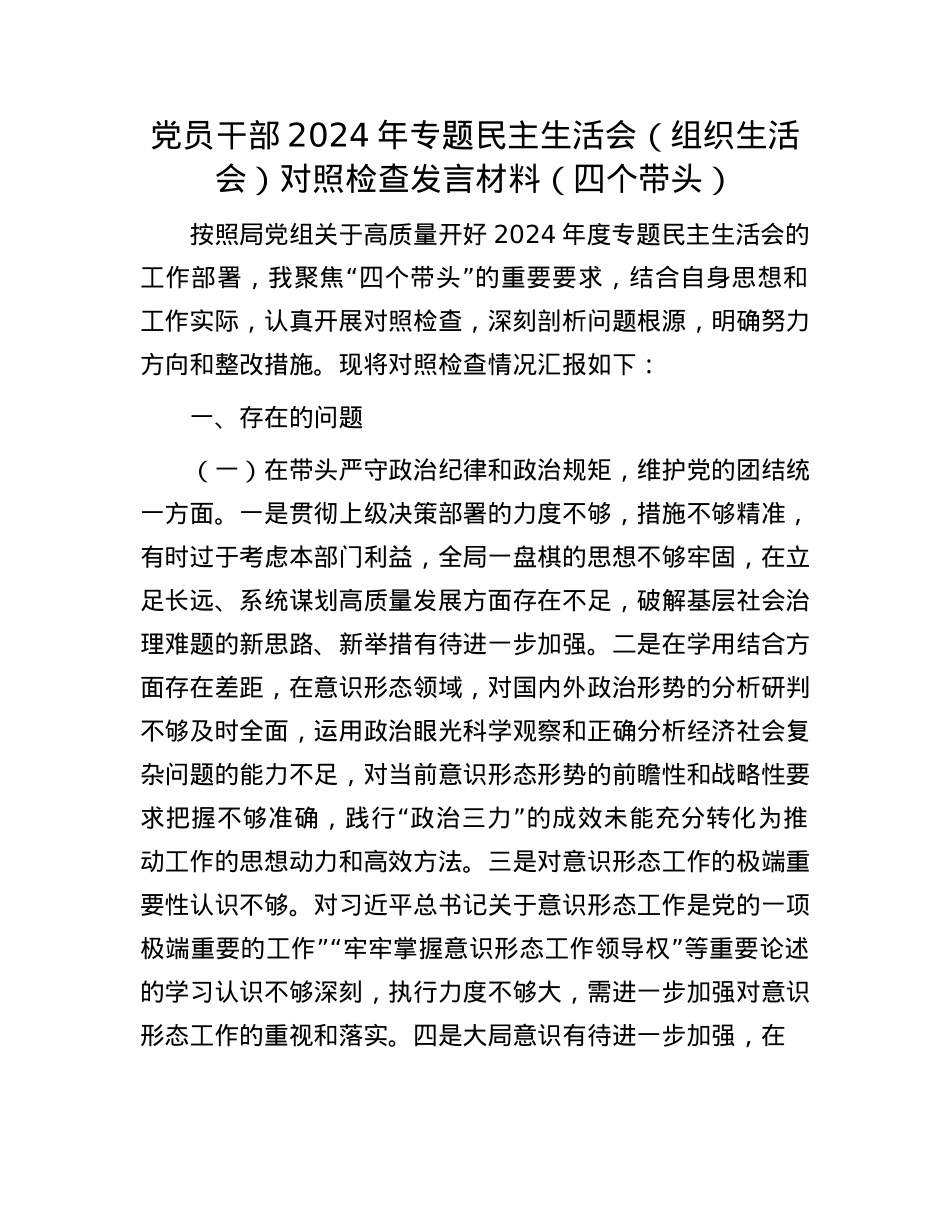 党员干部2024年专题民主生活会（组织生活会）对照检查发言材料（四个带头）(1).docx_第1页