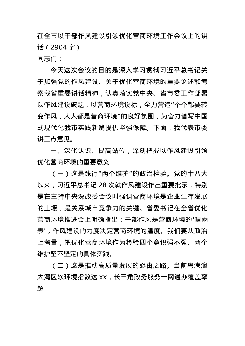 在全市以干部作风建设引领优化营商环境工作会议上的讲话（2904字）.docx_第1页
