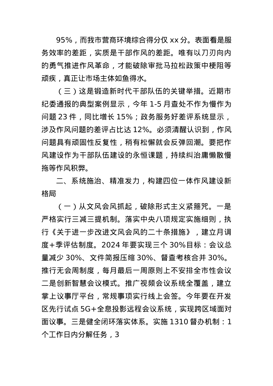 在全市以干部作风建设引领优化营商环境工作会议上的讲话（2904字）.docx_第2页