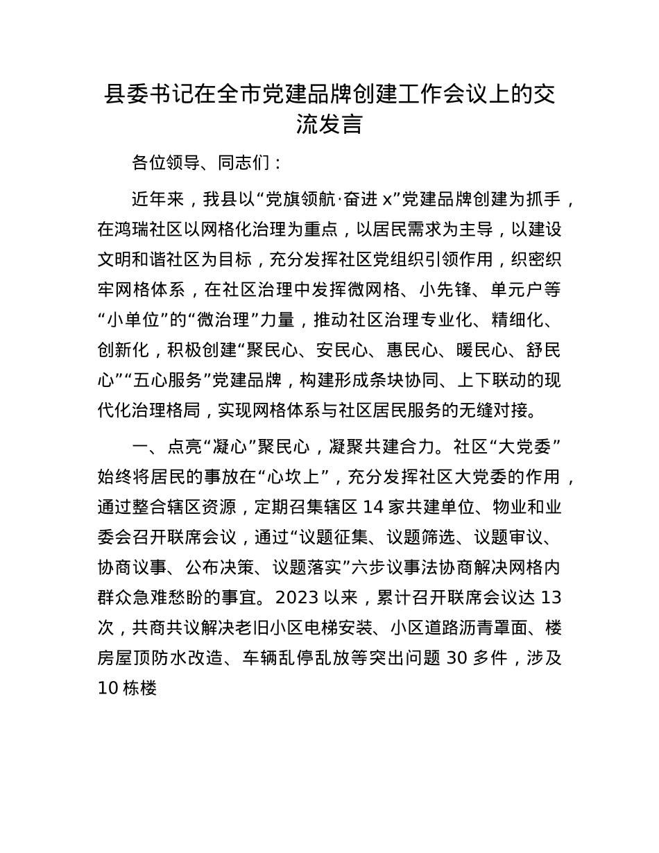县委书记在全市X建品牌创建工作会议上的交流发言.docx_第1页