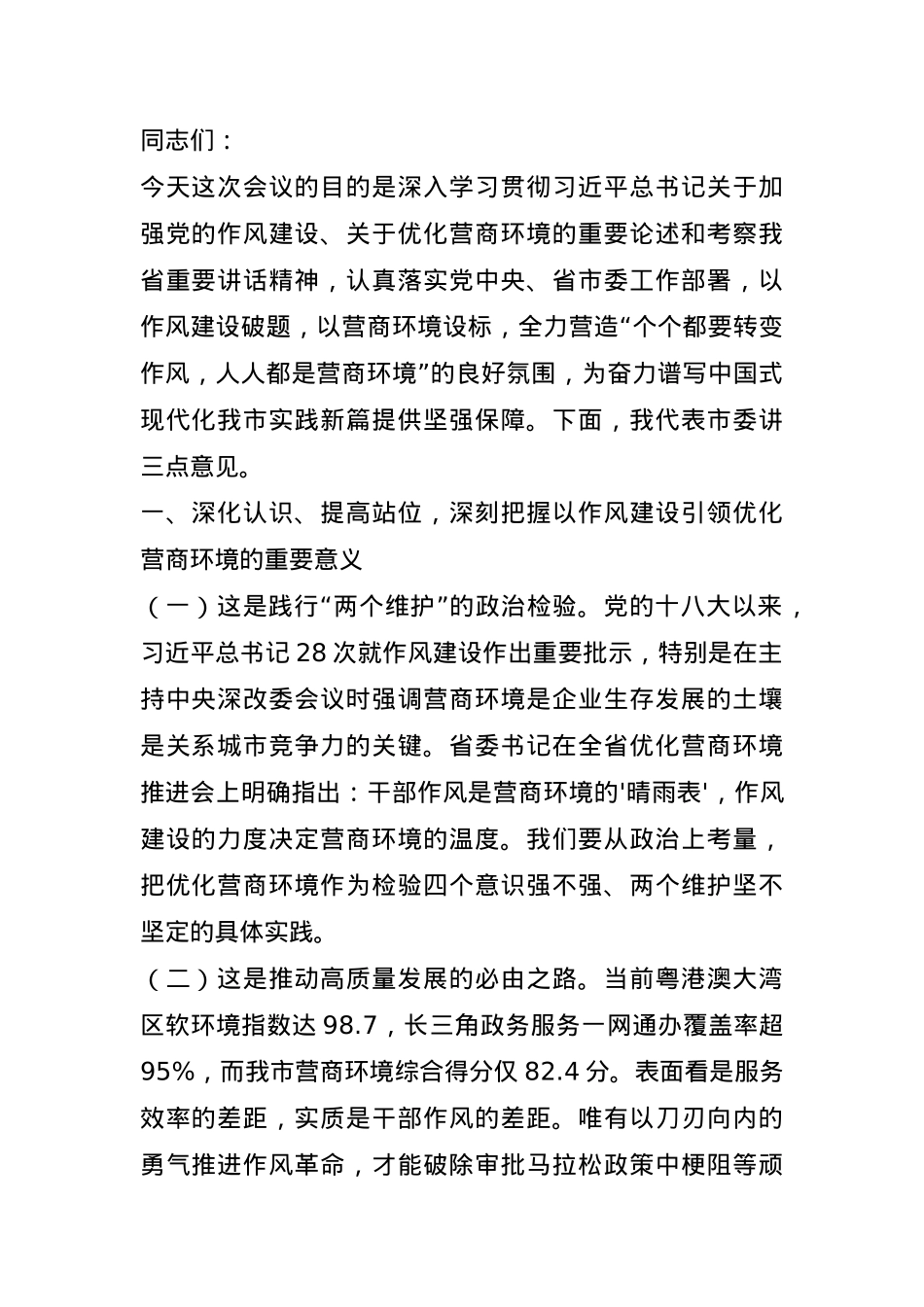在全市以干部作风建设引领优化营商环境工作会议上的讲话.docx_第1页