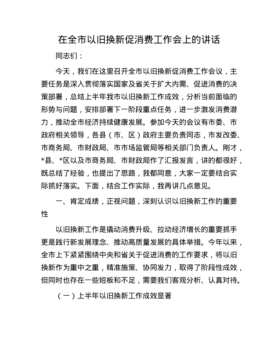 在全市以旧换新促消费工作会上的讲话.docx_第1页