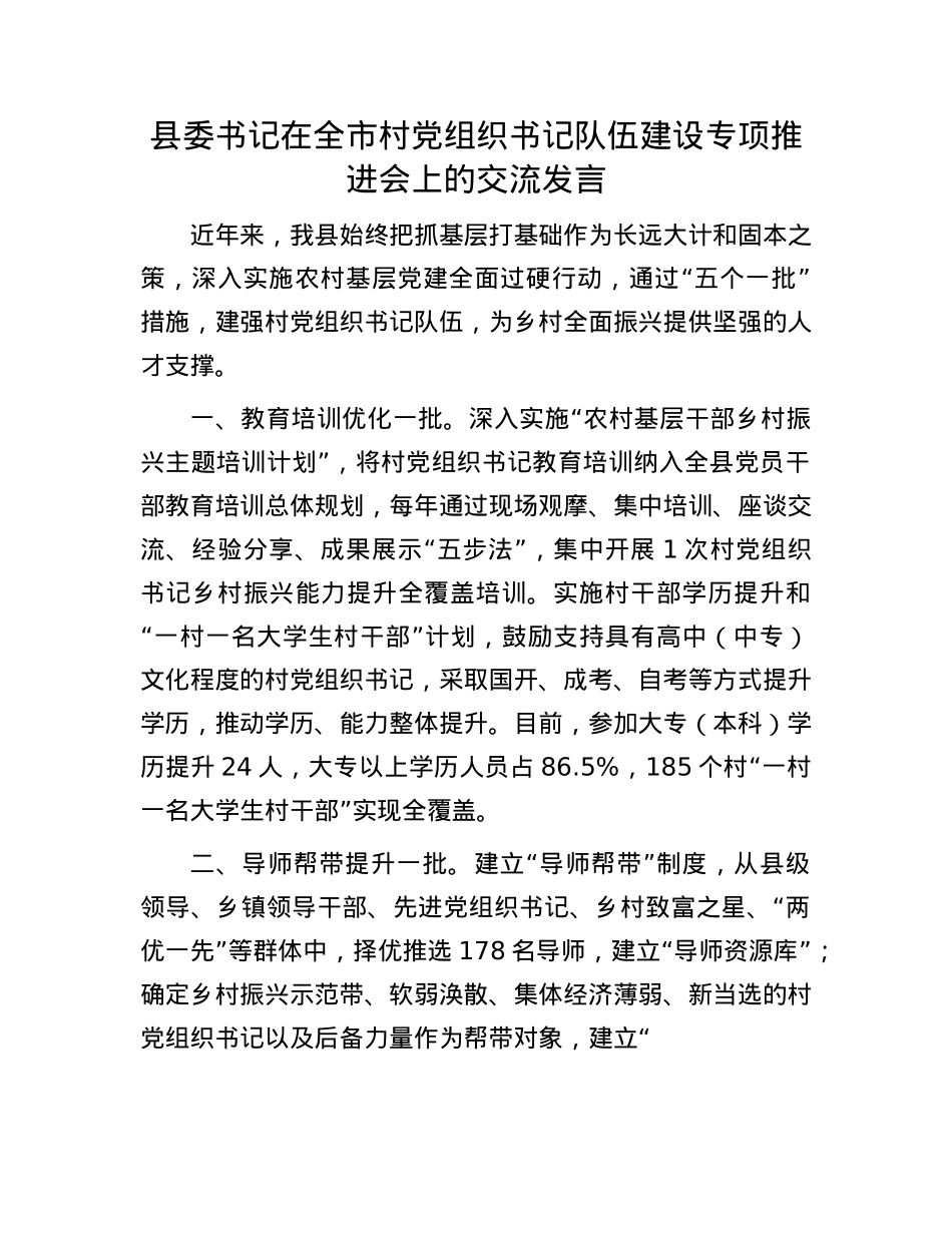 县委书记在全市村X组织书记队伍建设专项推进会上的交流发言.docx_第1页
