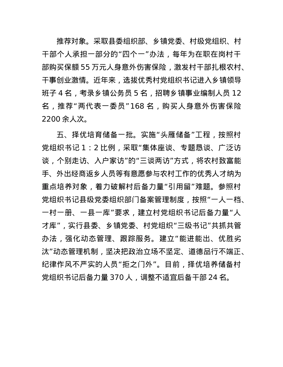 县委书记在全市村X组织书记队伍建设专项推进会上的交流发言.docx_第3页