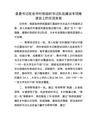县委书记在全市村X组织书记队伍建设专项推进会上的交流发言.docx