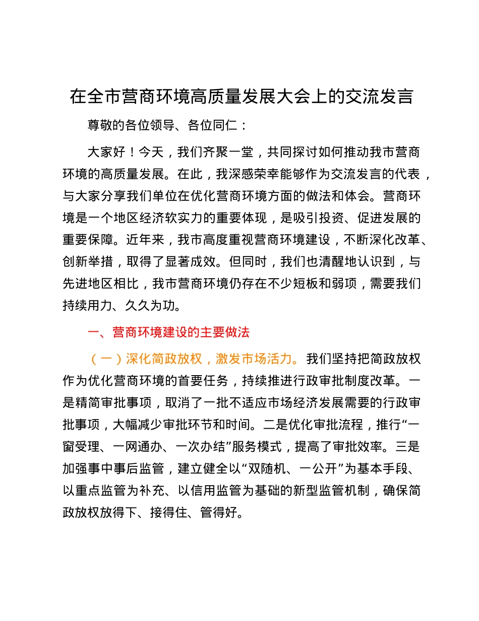 在全市营商环境高质量发展大会上的交流发言.docx_第1页
