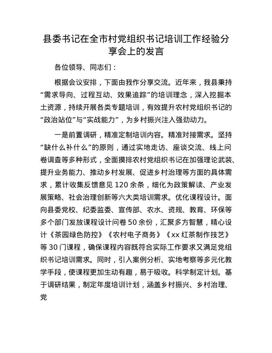 县委书记在全市村X组织书记培训工作经验分享会上的发言.docx_第1页