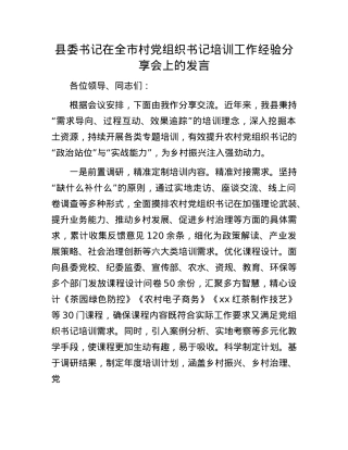 县委书记在全市村X组织书记培训工作经验分享会上的发言.docx