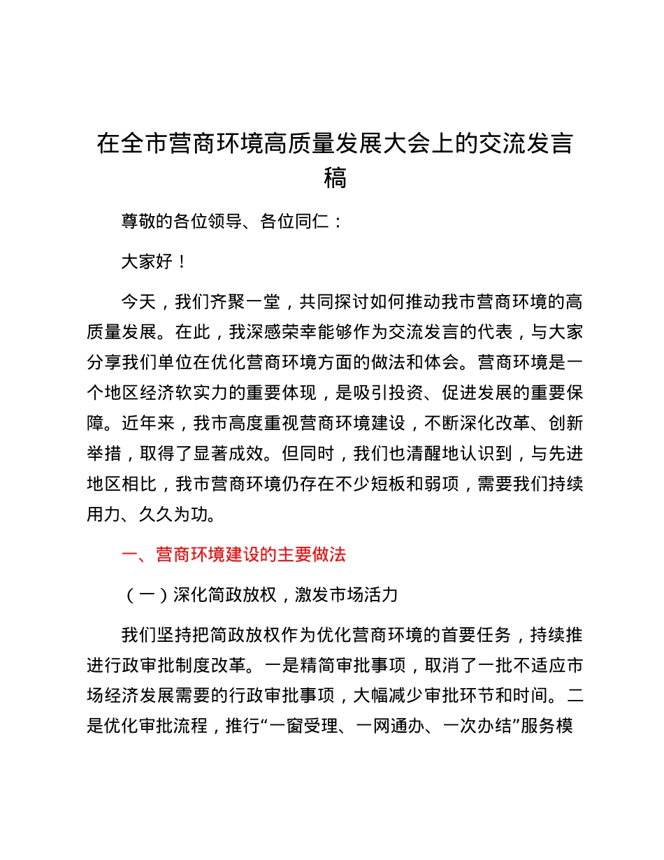 在全市营商环境高质量发展大会上的交流发言稿.docx_第1页