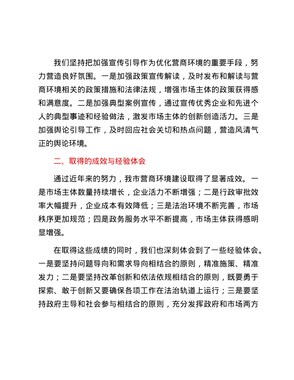 在全市营商环境高质量发展大会上的交流发言稿.docx_第3页