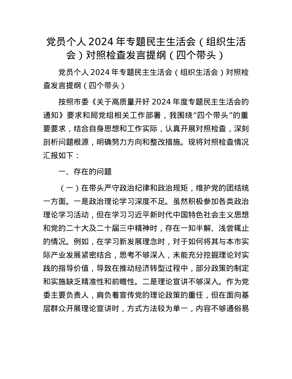 党员个人2024年专题民主生活会（组织生活会）对照检查发言提纲（四个带头）(1).docx_第1页