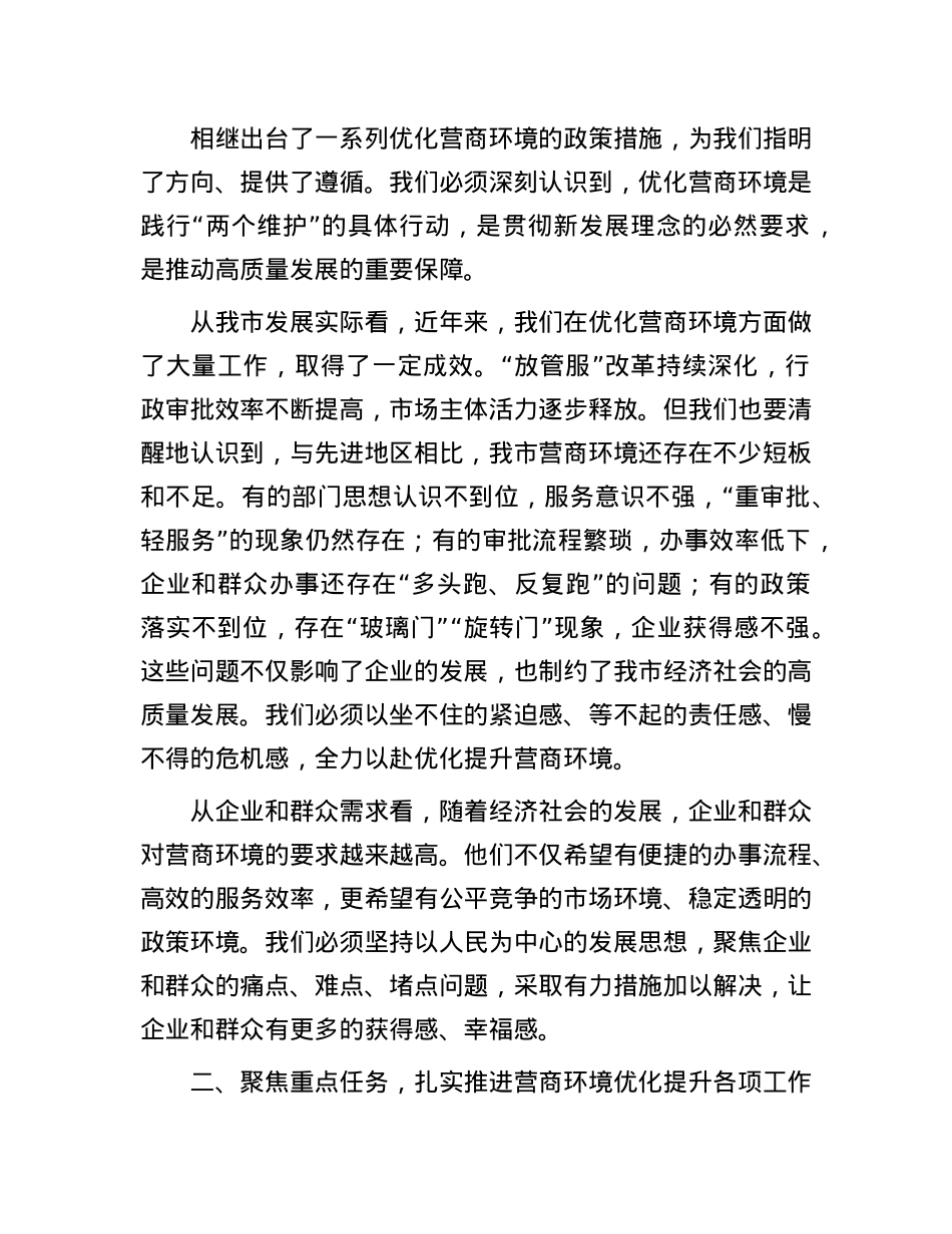 在全市营商环境优化提升动员部署会议上的讲话.docx_第2页