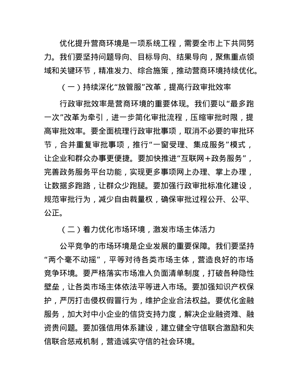 在全市营商环境优化提升动员部署会议上的讲话.docx_第3页