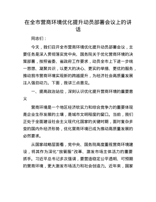 在全市营商环境优化提升动员部署会议上的讲话.docx