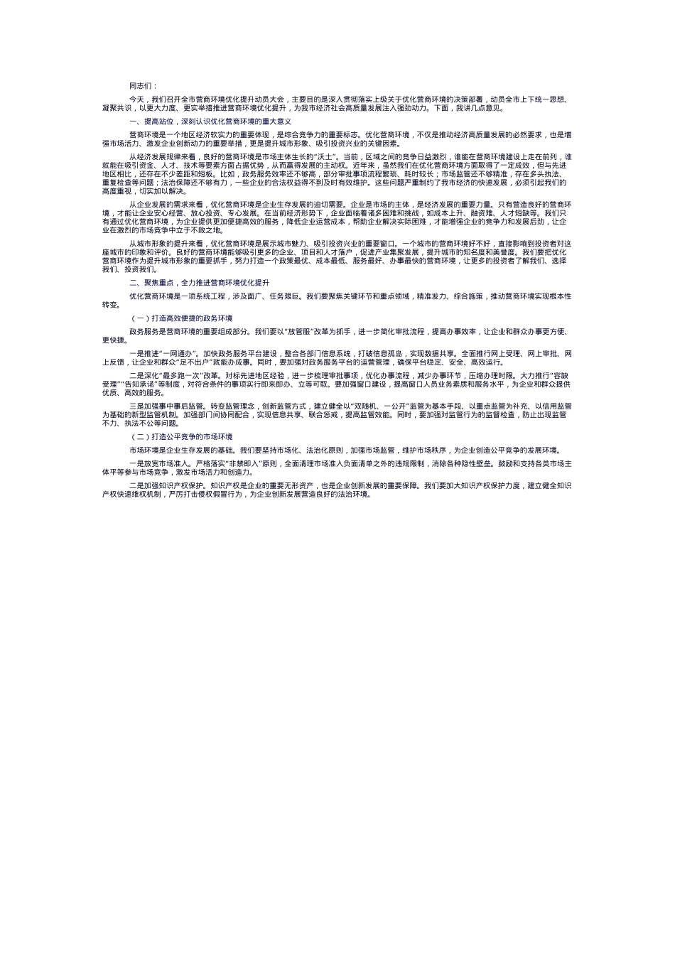 在全市营商环境优化提升动员大会上的讲话.docx_第1页
