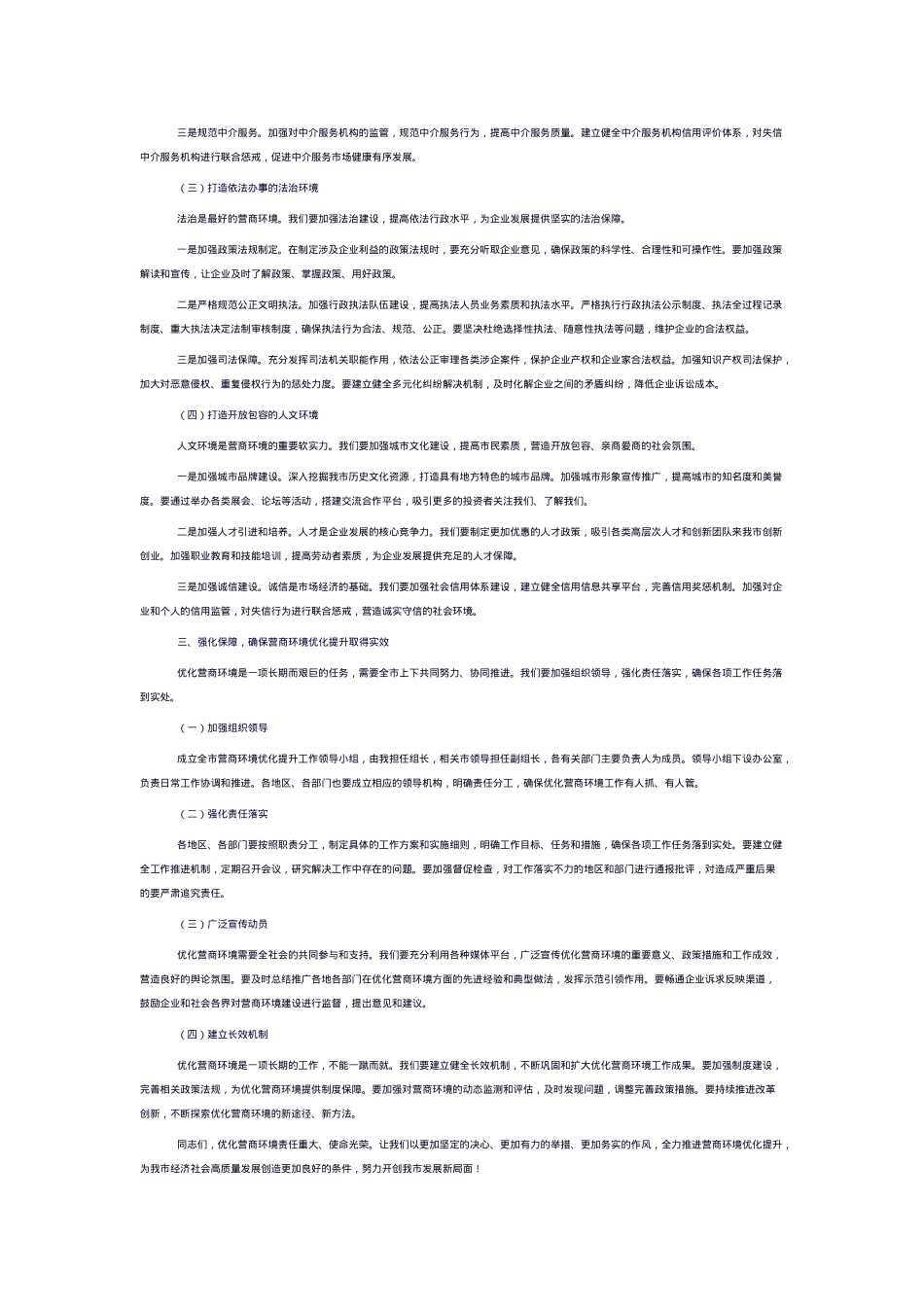 在全市营商环境优化提升动员大会上的讲话.docx_第2页