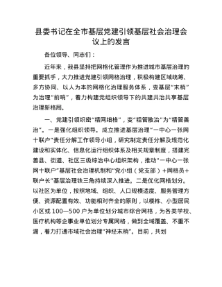 县委书记在全市基层X建引领基层社会治理会议上的发言.docx