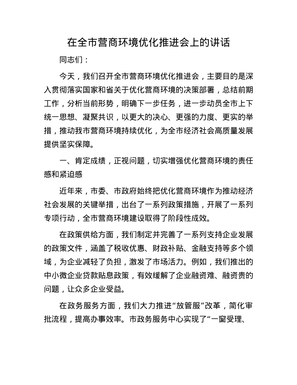 在全市营商环境优化推进会上的讲话.docx_第1页