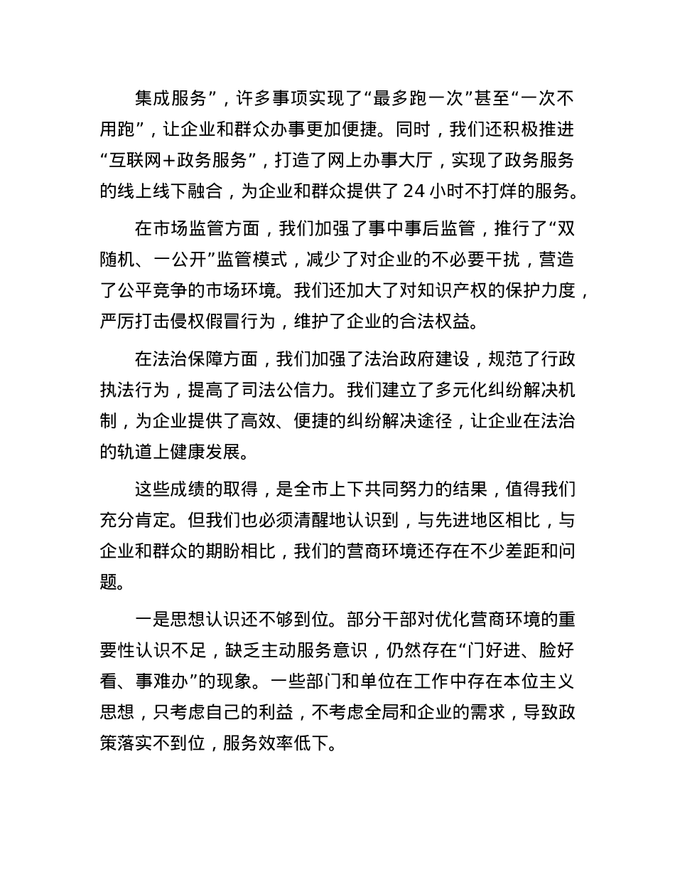 在全市营商环境优化推进会上的讲话.docx_第2页