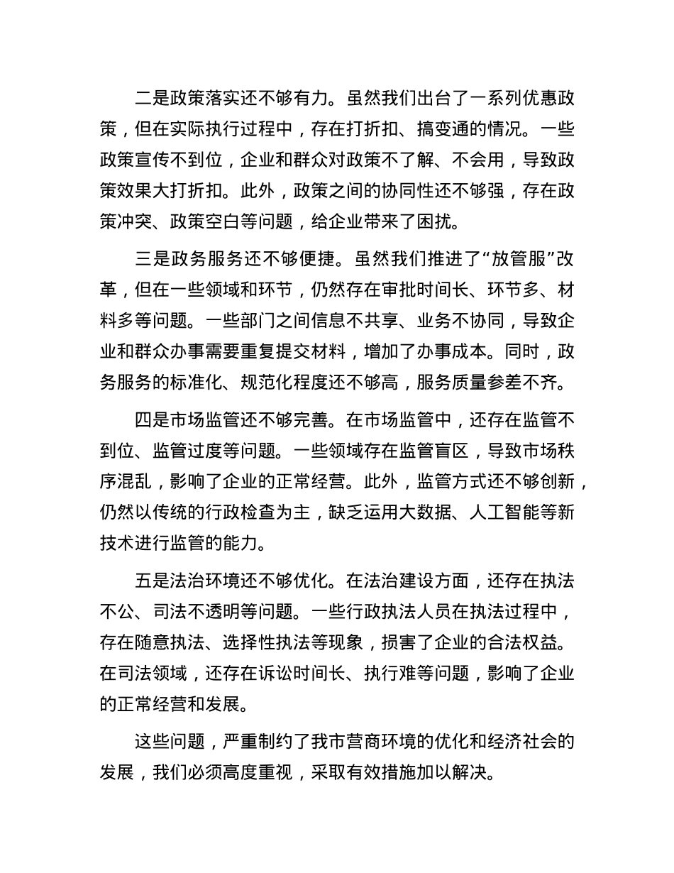 在全市营商环境优化推进会上的讲话.docx_第3页
