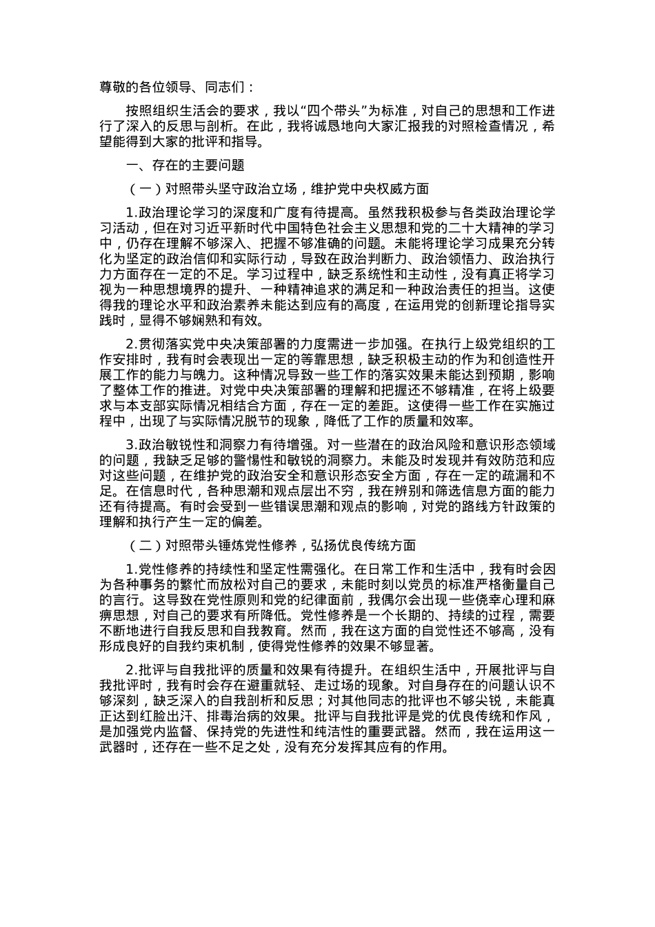 党支部副书记2024年组织生活会“四个带头”对照检查发言材料.docx_第1页
