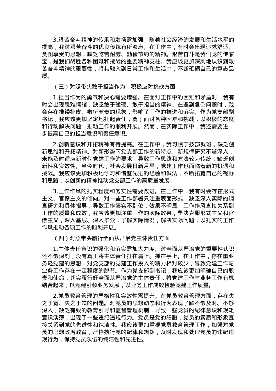 党支部副书记2024年组织生活会“四个带头”对照检查发言材料.docx_第2页